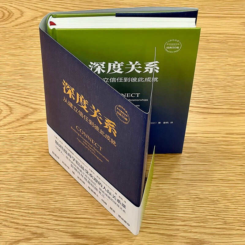 深度关系：从建立信任到彼此成就 斯坦福商学院受欢迎的人际关系课 大卫 布拉德福德 职场沟通人际交往成功励志书籍详情图