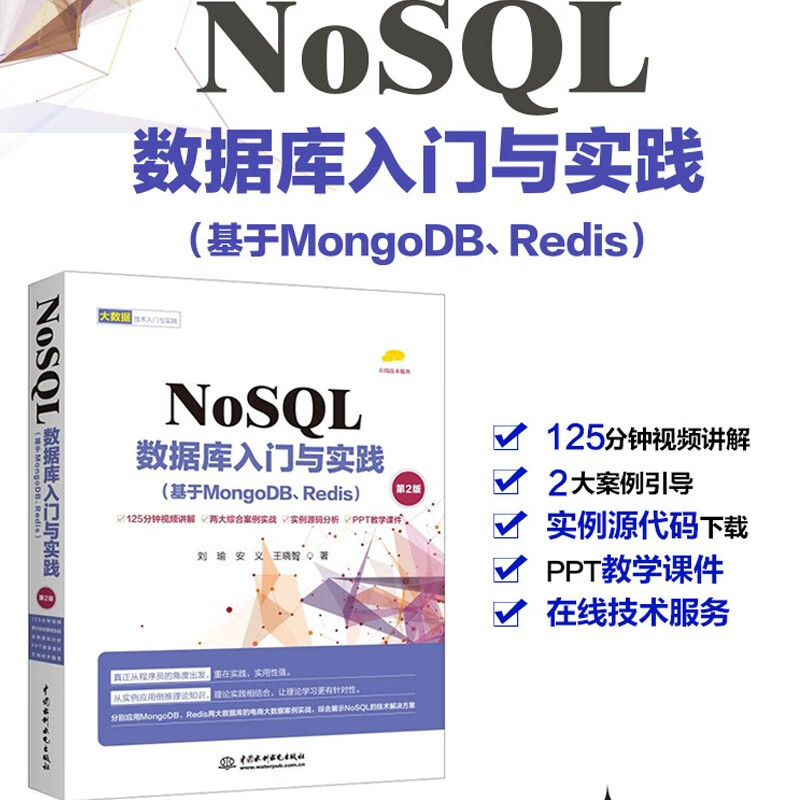 NoSQL数据库入门与实践（基于MongoDB、Redis第2版）NoSQL数据库实战派NoSQL数据库技术与应用大数据NoSQL数据库精粹 大数据技术入门与实践sql mysql oracle详情图