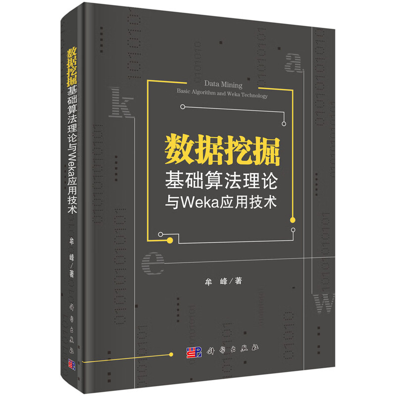 数据挖掘基础算法理论与Weka应用技术详情图