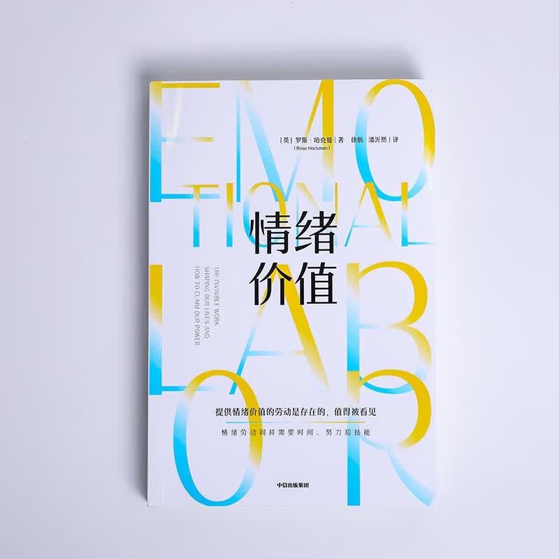 情绪价值 包邮（一项鼓舞人心又令人愤怒的研究力作，揭示不平等的情绪劳动真相，中国科学院心理研究所所长傅小兰力荐 ） 罗斯 哈克曼著 中信出版社图书详情图