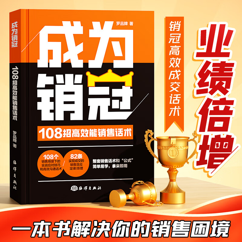 【官方正版】成为销冠:108招高效能销售话术 职场必备销售技巧书籍销冠190个难题大单成交实战必看高情商沟通话术书解决销售困境让业绩倍增销冠话术 【业绩倍增】成为销冠详情图