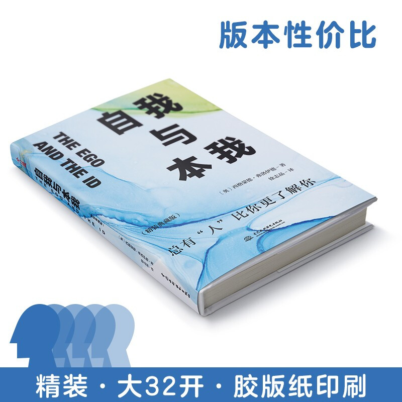 自我与本我：精装典藏版 精神分析学奠基人弗洛伊德拆解人类心理著论详情图