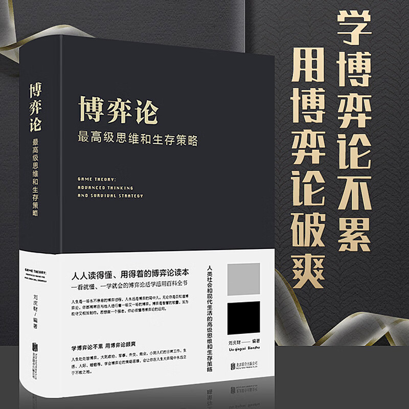 博弈论原著正版硬壳精装版 博弈论一思维和生存策略(精装)励志与成功 智力与谋略 囚徒困境 纳什均衡 智猪博弈 枪手博弈 书籍 经济理论书详情图