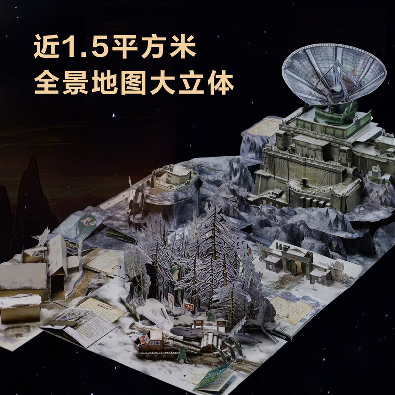 乐乐趣三体典藏版立体书儿童3d立体故事书籍三体宇宙周边纪念版红岸基地刘慈欣科幻小说故事生日礼物收藏纪念品中小学生科幻立体书