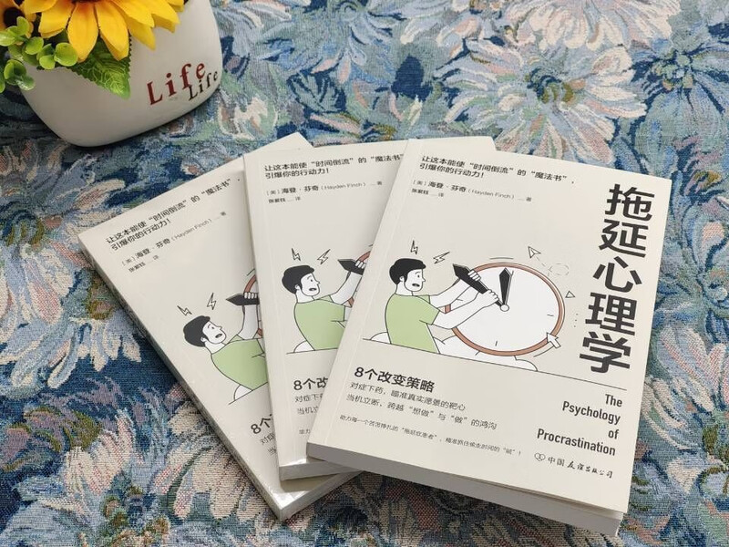 拖延心理学：从心理学的角度看拖延，跨越“想做”与“做”的鸿沟，赢回内驱力、专注力、执行力！