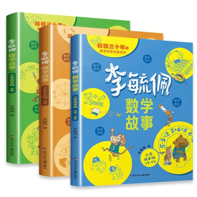当当正版童书 李毓佩数学故事 全3册 小学低中高年级 数学原来这么有趣 小学生一二三四五六年级数学科普书 数学常识积累趣味逻辑思维训练 数学原理概念思维科普阅读故事 李毓佩数学故事 小学低+中+高年级详情图