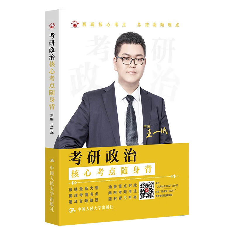 考研政治核心考点随身背详情图
