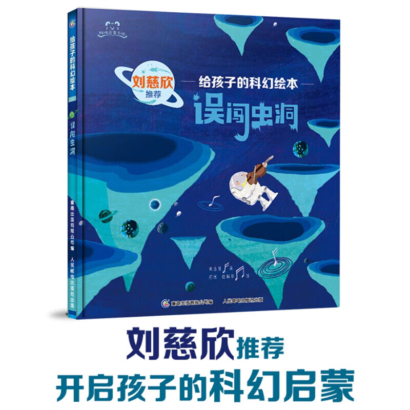 刘慈欣给孩子的科幻绘本（全4册）科幻小说3-6岁儿童科普故事图画书宇宙太空百科全书 给孩子的科幻绘本(4册)