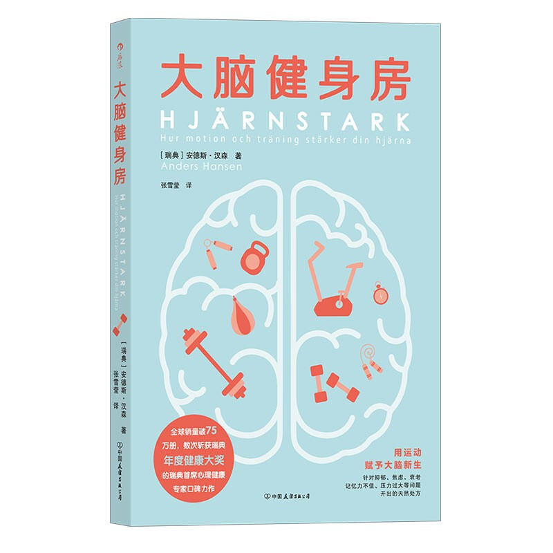 大脑健身房 跑步健身 排解焦虑 抑郁 压力 人体科学 心理学书籍 后浪正版详情图
