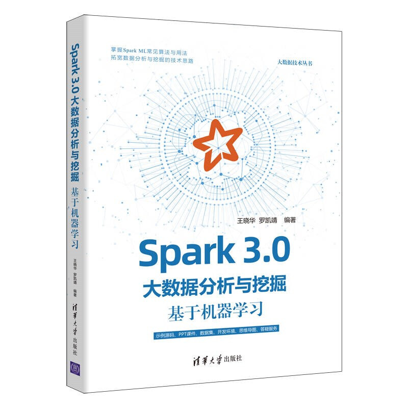 Spark 3.0大数据分析与挖掘：基于机器学习（大数据技术丛书）详情图