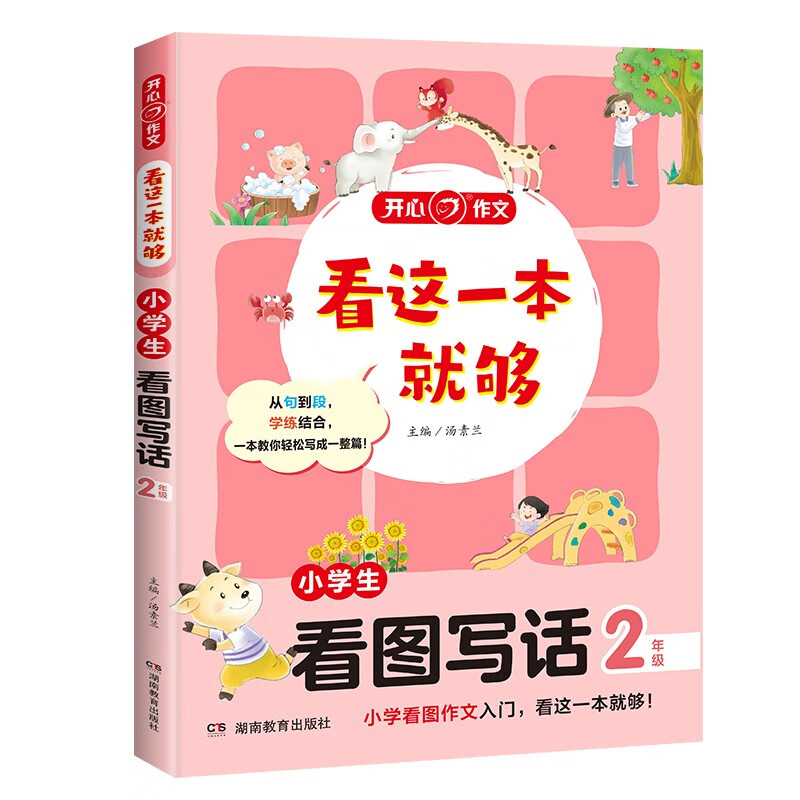 看这一本就够 小学生看图写话二年级 小学同步教材思维导图优秀作文素材大全写作技巧方法写霸范文辅导书详情图
