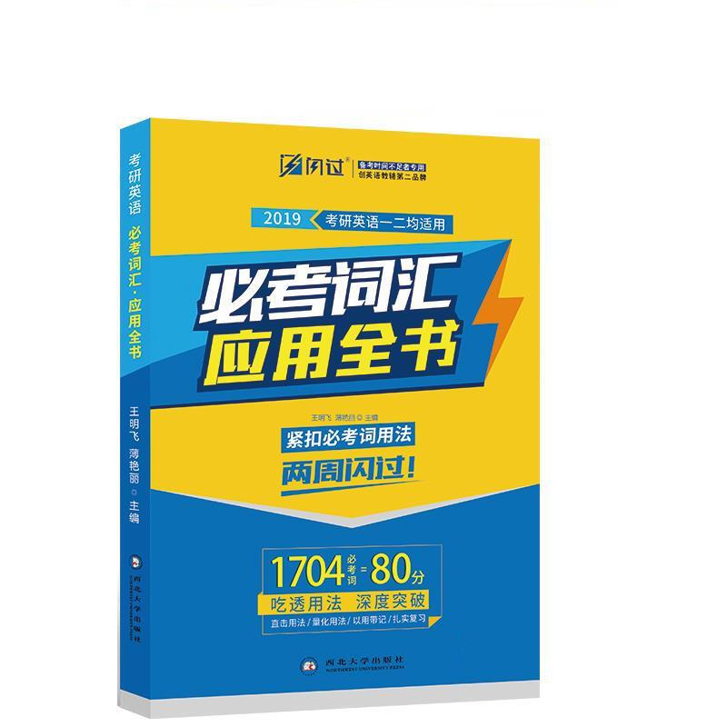 巨微英语2019考研英语 必考词汇应用全书 王明飞,薄艳丽 9787560437767 西北大学出版详情图