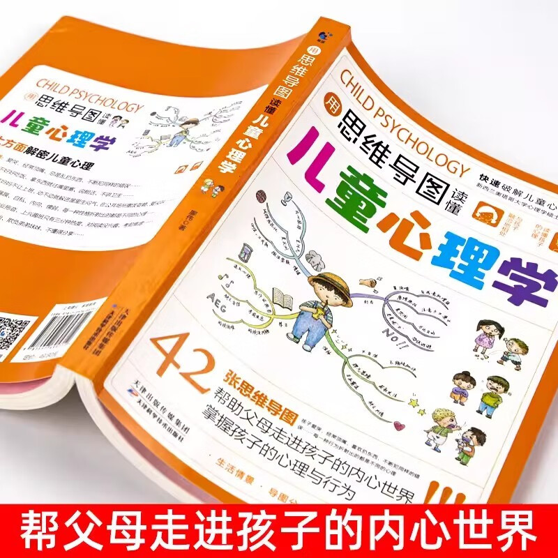 用思维导图读懂儿童心理学正版图书 育儿书籍父母必读正版 家庭教育解读孩子行为疏导心理书籍行为习惯心里学小学生心理学漫画详情图