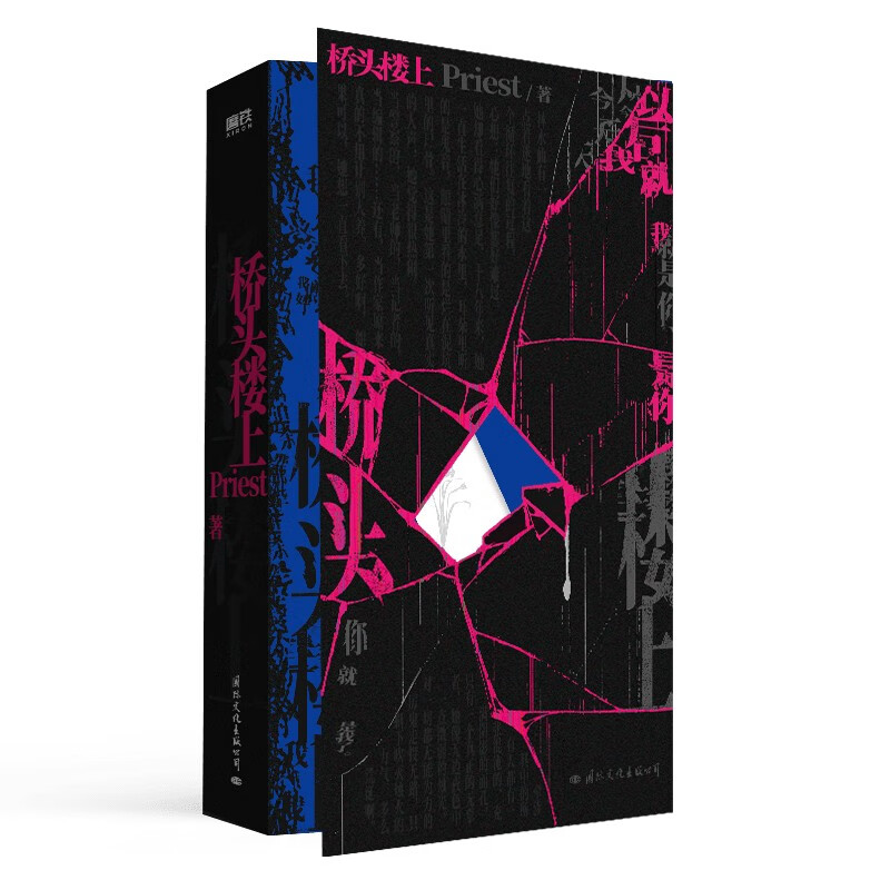 桥头楼上 随书附赠印特签Priest全女性群像悬疑力作 女性悬疑畅销小说