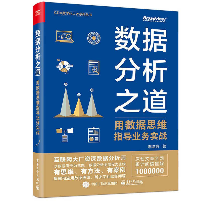 数据分析之道：用数据思维指导业务实战(博文视点出品)详情图