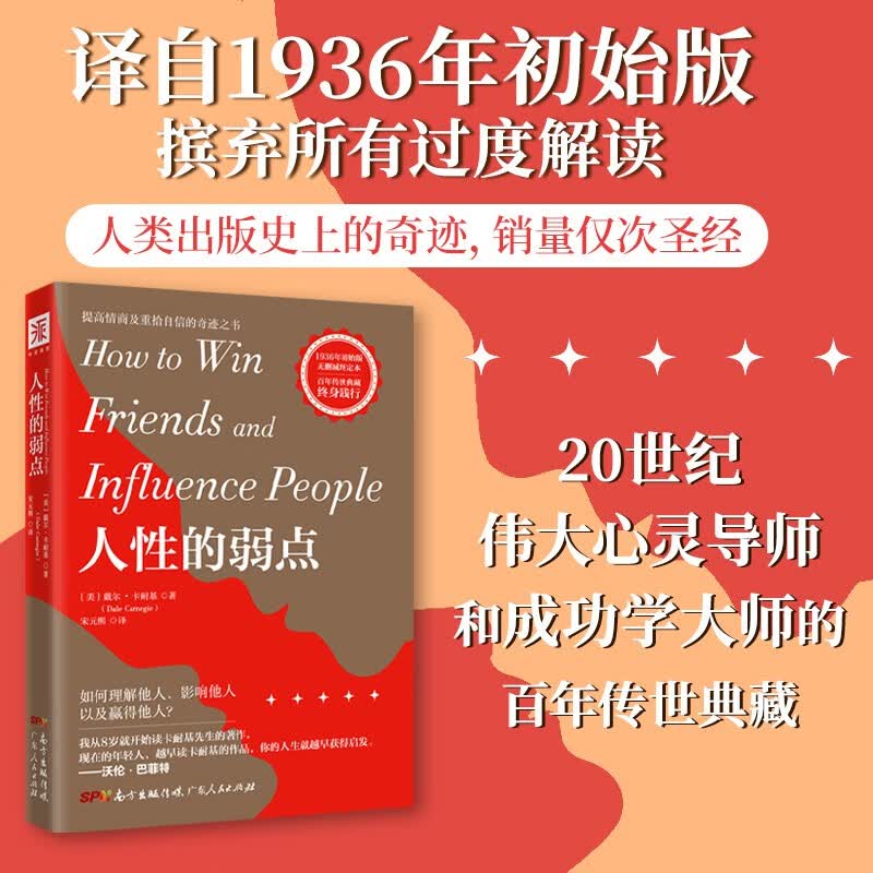 人性的弱点:如何赢取友谊、影响他人详情图