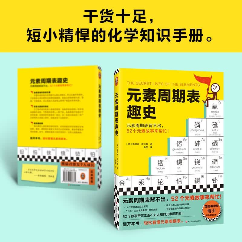 元素周期表趣史 凯瑟琳哈卡普 元素周期表背不出 52个元素故事来帮忙 化学入门 课外读物 科普读物 学生 自学 基础化学 兴趣读物 中学化学 学好化学 数理化 读客详情图