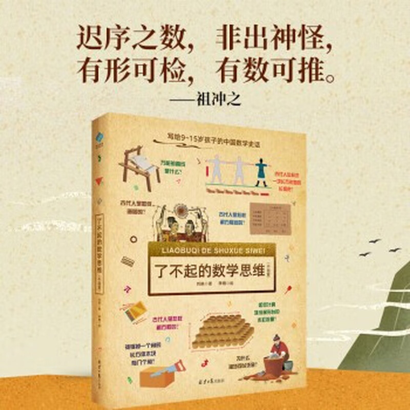 当当正版童书 DK了不起的数学思维 神奇的逻辑思维游戏书 小学生一二三四年级数学思维 了不起的数学思维（中国篇）详情图