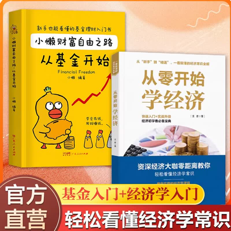 小懒财富自由之路从基金开始 新手也能看懂的理财入门书 读懂股市从零开始学基金理财指数基金定投入门书籍个人理财 【2册】小懒财富自由之路+从零开始学经济详情图