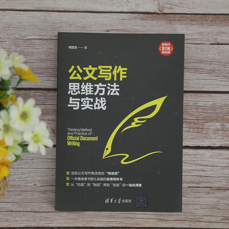 公文写作思维方法与实战（新时代·职场新技能）