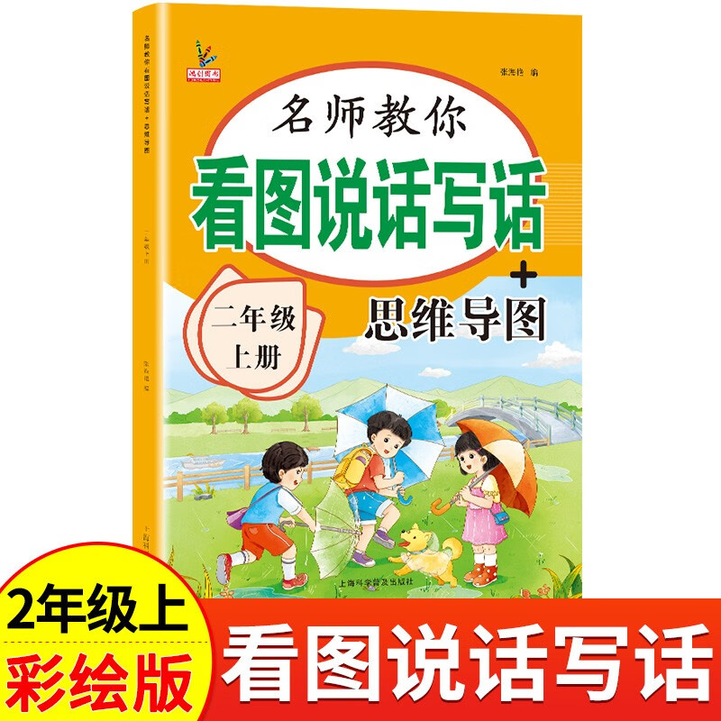 二年级上册看图说话写话+思维导图 语文作文写话素材积累训练 全彩注音版详情图