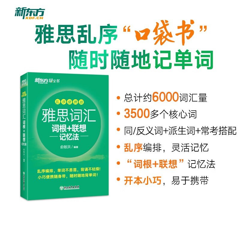 新东方 雅思词汇词根+联想记忆法 乱序便携版 俞敏洪考研英语单词备考资料考研真题词汇详情图