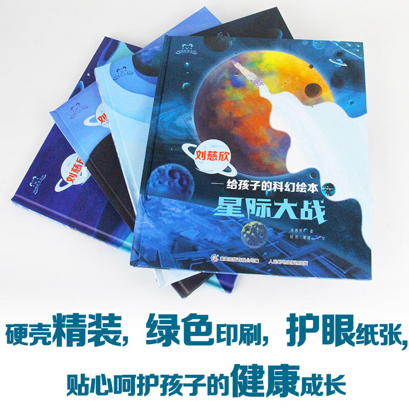 刘慈欣给孩子的科幻绘本全套4册漫画日记系列误闯虫洞萨卡星人黑洞的制造者中国原创儿童幼儿图画书目宇宙儿童太空百科全书 给孩子的科幻绘本·...详情图