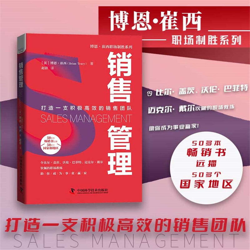 销售管理：打造一支积极高效的销售团队  博恩·崔西职场致胜系列丛书详情图