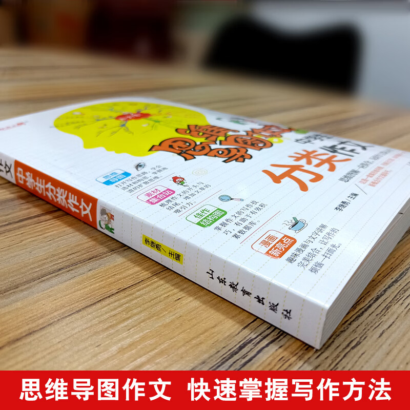 中学生分类作文/集思维导图形象记忆图趣味漫画为一体的新概念作文辅导书　　详情图
