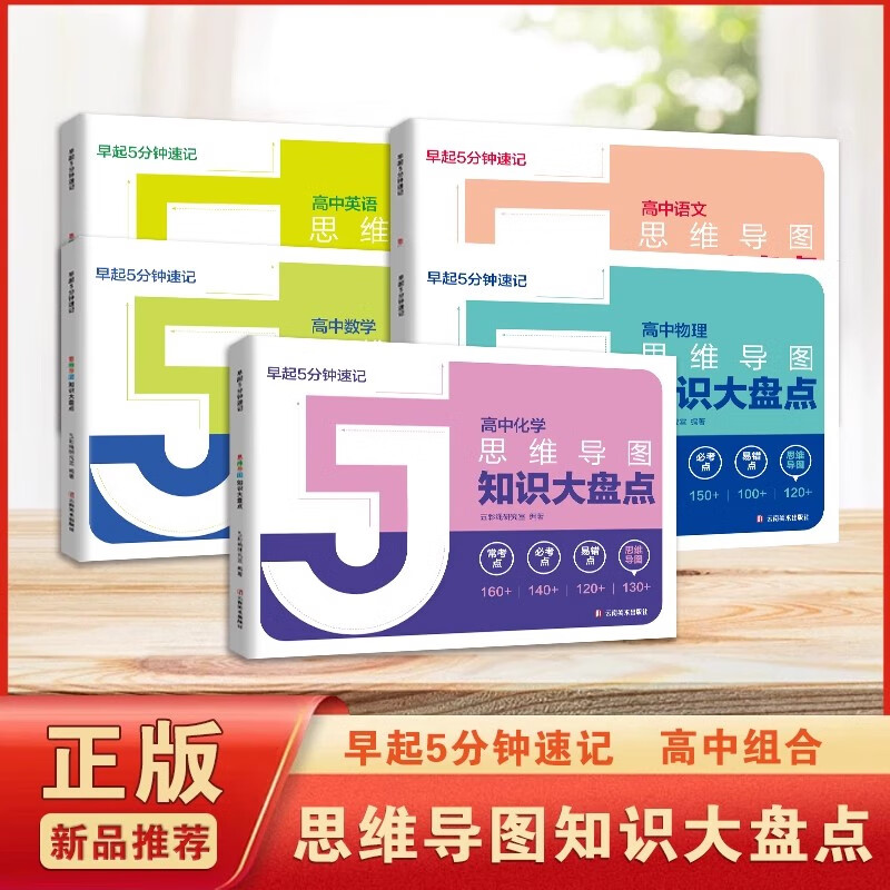 【官方正版-京仓直配】高中知识大盘点 高中思维导图 2025高中 早起5五分钟速记高中知识大盘点 高中分层练2025新版数学分层练 张高中提分笔记老师 高中知识思维导图2025官方正版  正品新版 【