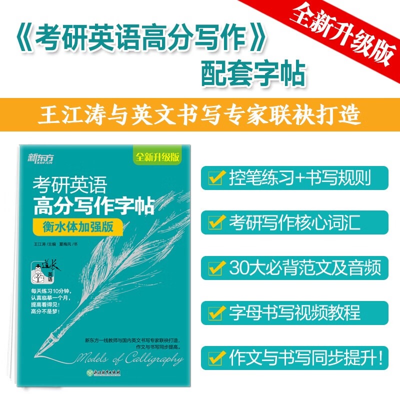 新东方 考研英语高分写作字帖：衡水体加强版 道长王江涛英语作文字帖练字背诵详情图