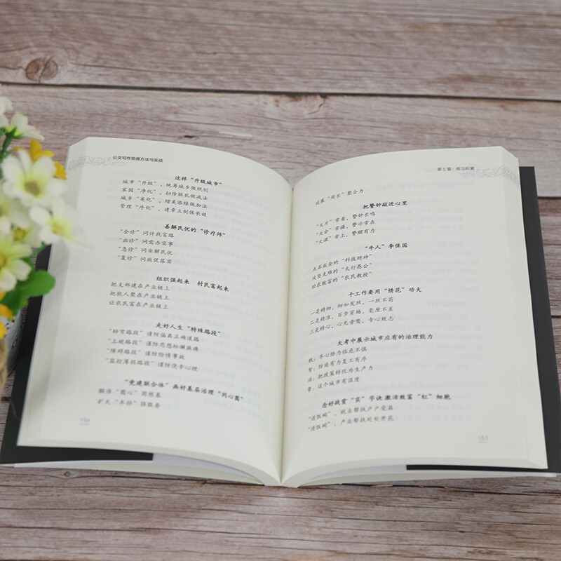 公文写作思维方法与实战（新时代·职场新技能）