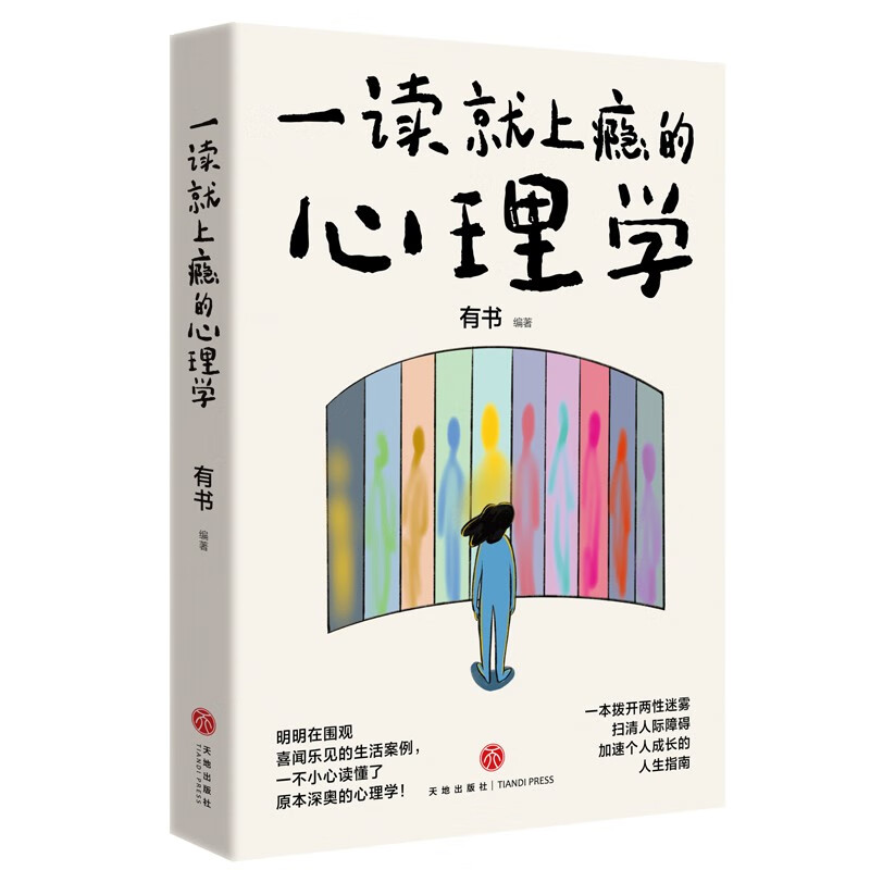 一读就上瘾的心理学(一本拨开两性迷雾、扫清人际障碍、加速个人成长的人生指南。)详情图