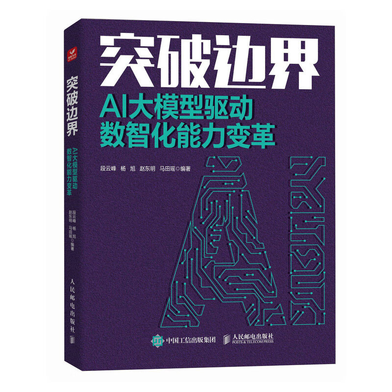 突破边界:AI大模型驱动数智化能力变革人民邮电出版社9787115634603详情图