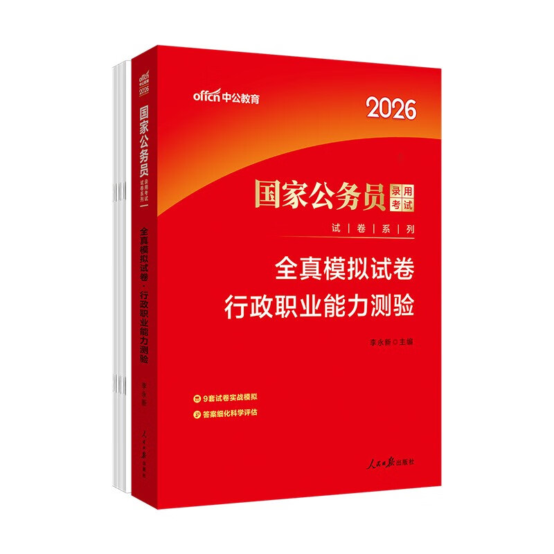 中公公考2026国家公务员考试试卷系列考公国考省市考学习资料考试题库：全真模拟试卷行政职业能力测验