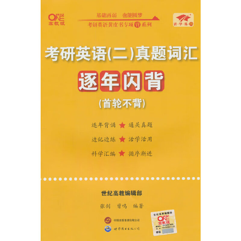 2025考研英语(二)真题词汇逐年闪背(首轮不背) 张剑详情图
