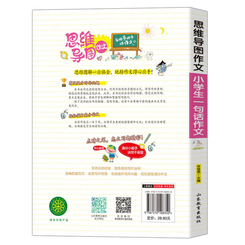 小学生一句话作文/集思维导图形象记忆图趣味漫画为一体的新概念作文辅导书（注音版）