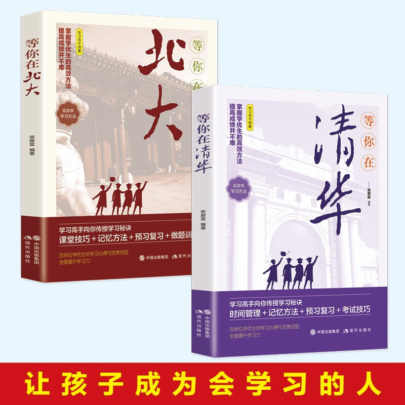 【全2册】等你在北大+等你在清华 青少年励志书籍成长经典中小学生高考抖音畅销书优秀学生的学习心得