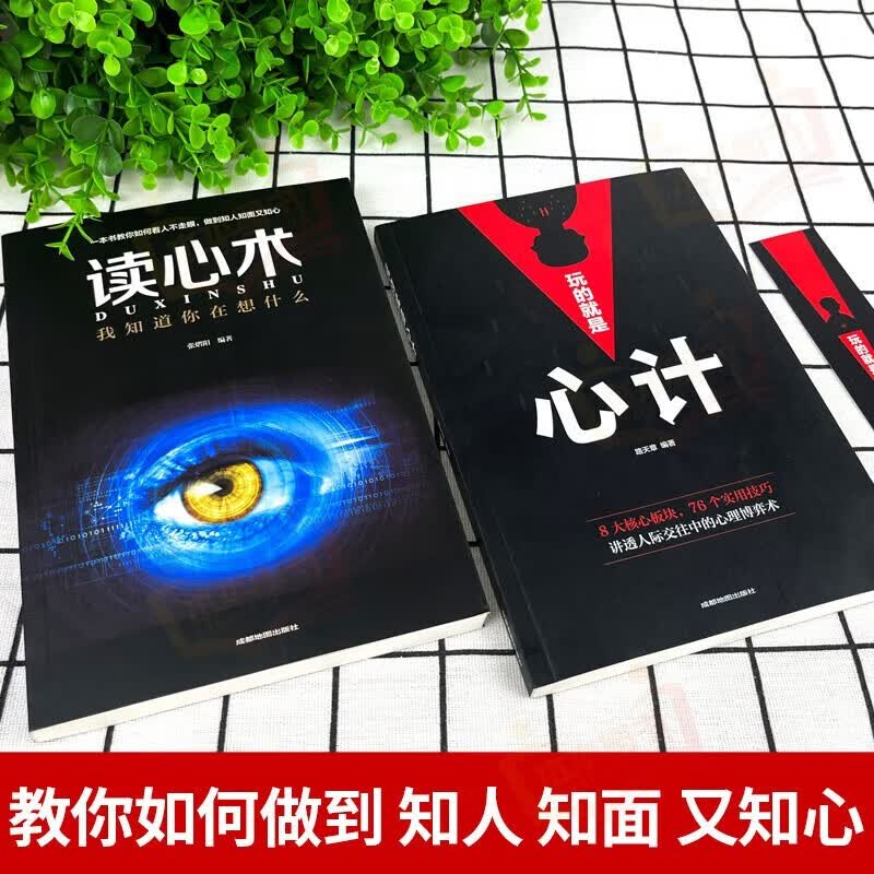 【全2册】心计+读心术 人际沟通社交关系人际交往人情世故心理学入门基础书籍详情图