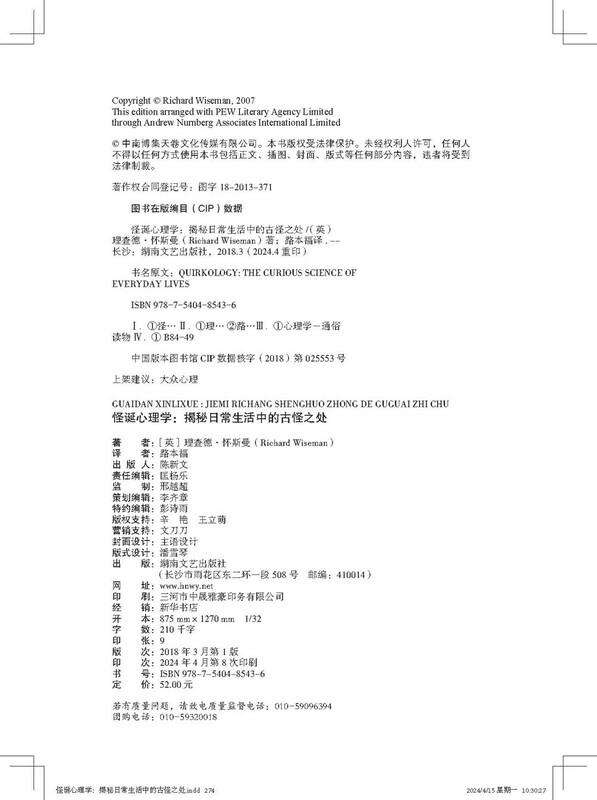 怪诞心理学(2024版 揭秘日常生活中的古怪之处,瞬间看透人心。怪诞心理学大师理查德·怀斯曼代表作,畅销百万册)详情图