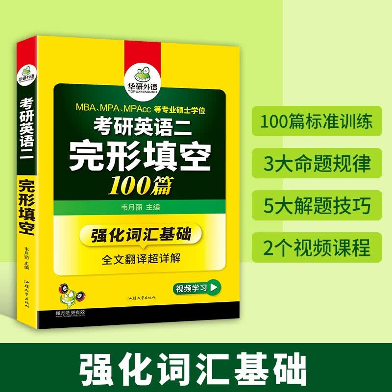 2026考研英语二完形填空100篇 华研外语MBA MPA MPAcc可搭考研二历年真题阅读长难句词汇写作翻译详情图