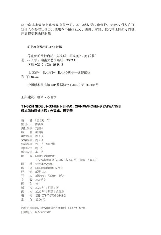 停止你的精神内耗：先完成，再完美（刘墉力荐 哈佛学者刘轩总结与自己相处的心理学行动方法）