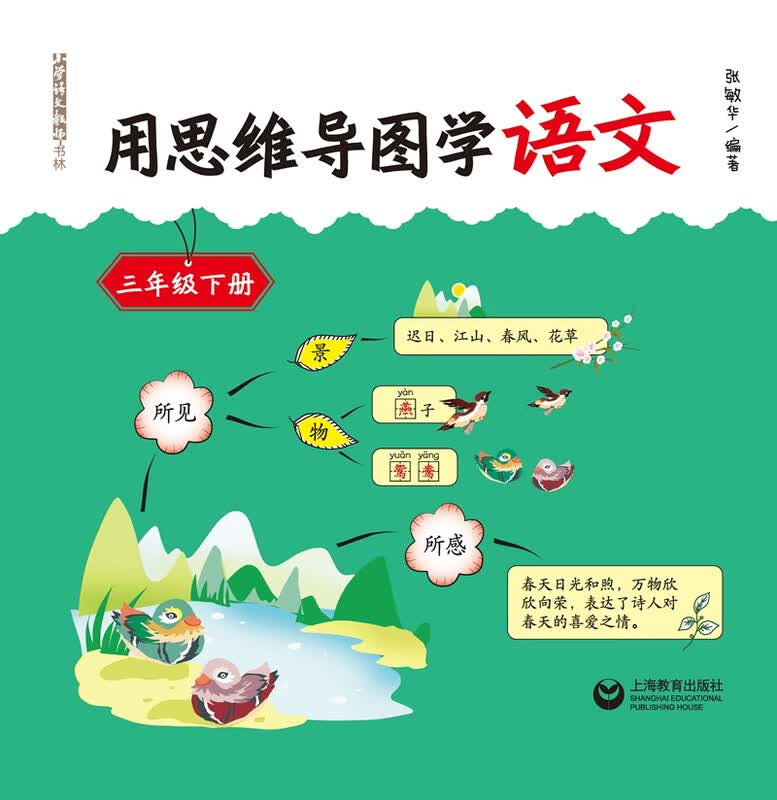 《用思维导图学语文》（三年级下册）详情图