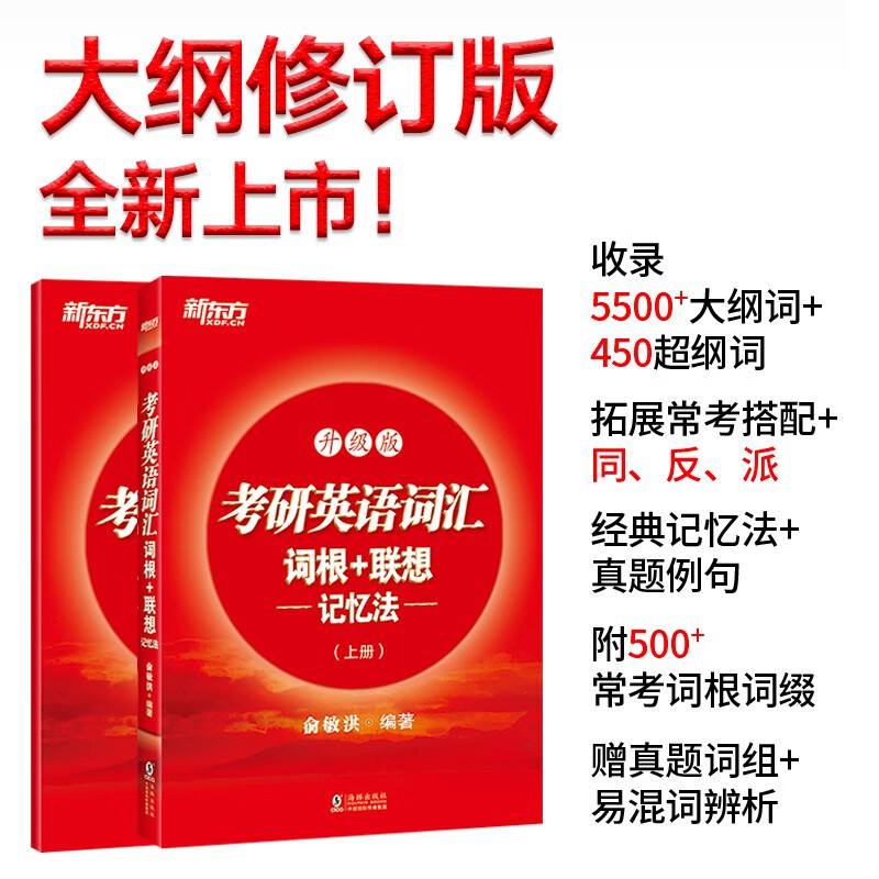 新东方 考研英语词汇词根+联想记忆法：升级版 俞敏洪考研英语一二大纲词汇单词书新东方绿宝书详情图