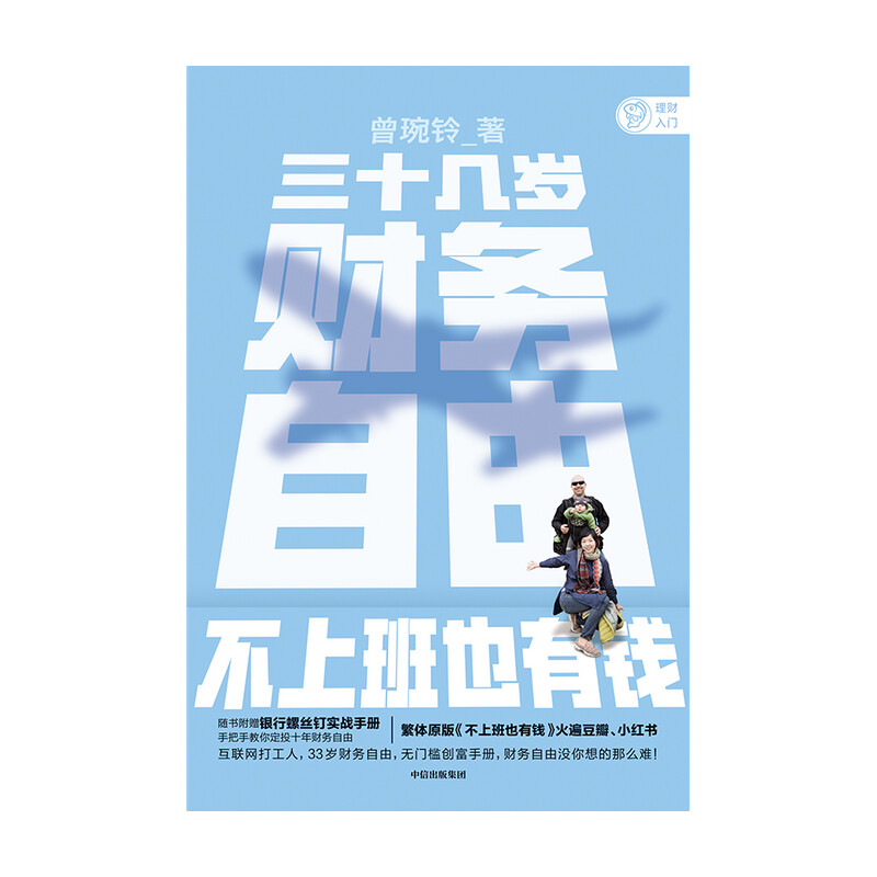 三十几岁，财务自由 曾琬铃 著 中信出版社图书 繁体原版《不上班也有钱》中信出版图书详情图