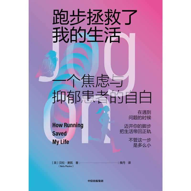 跑步拯救了我的生活 一个焦虑与抑郁患者的自白 中信出版社详情图