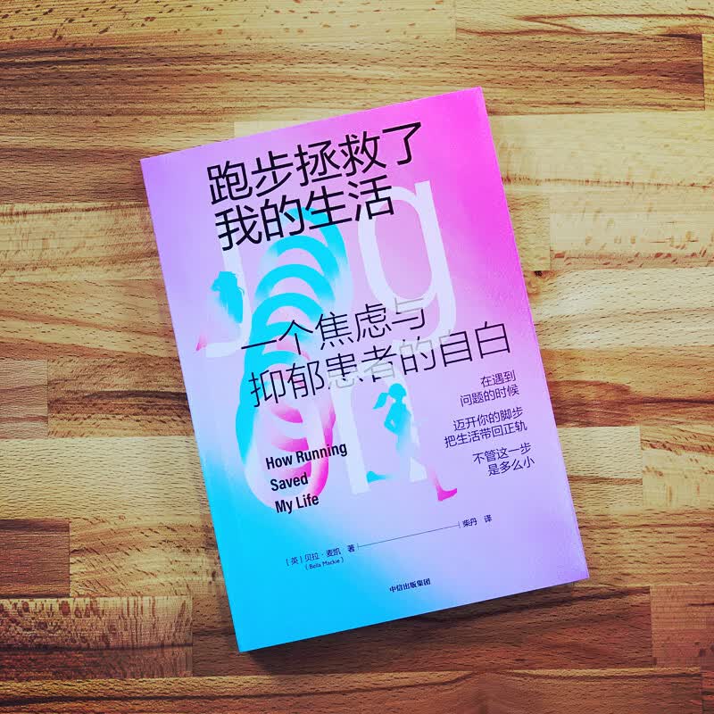 跑步拯救了我的生活 一个焦虑与抑郁患者的自白 中信出版社详情图