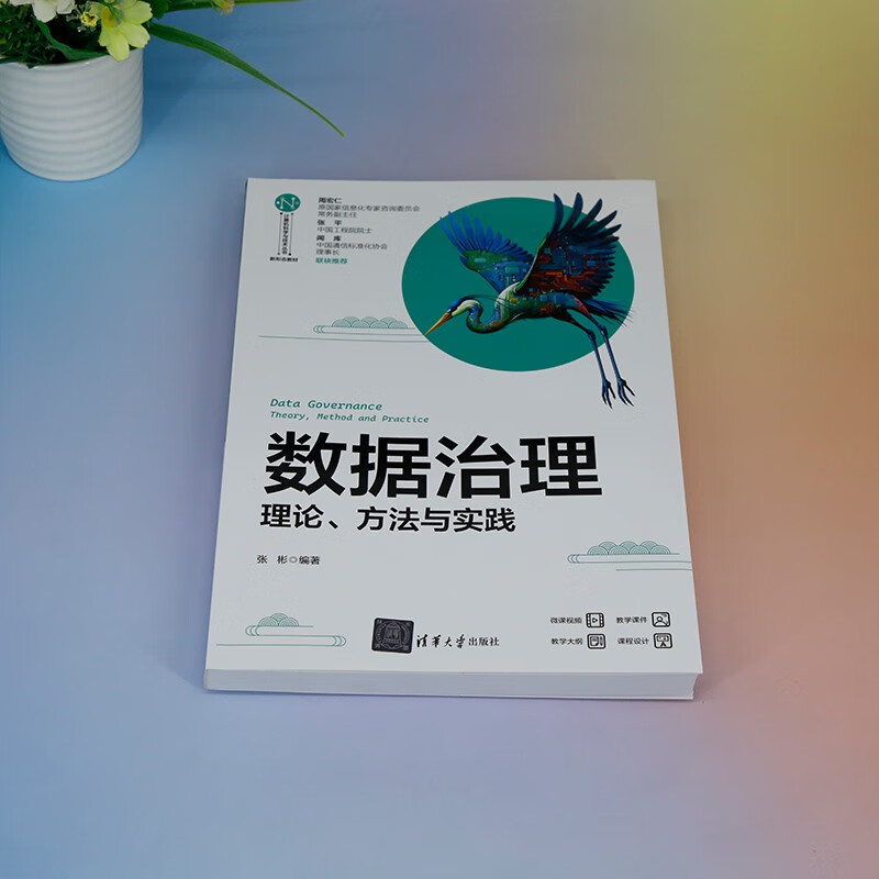 数据治理(理论方法与实践新形态教材)/计算机科学与技术丛书详情图