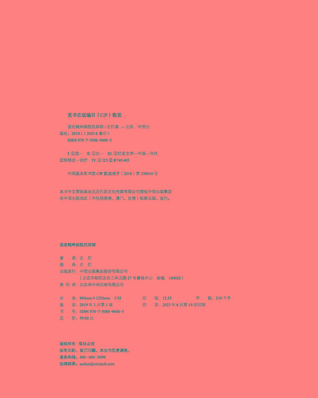 我在精神病院抗抑郁 左灯 精神 抗郁 心理 情绪 抑郁症版天才在左疯子在右 中信出版社详情图