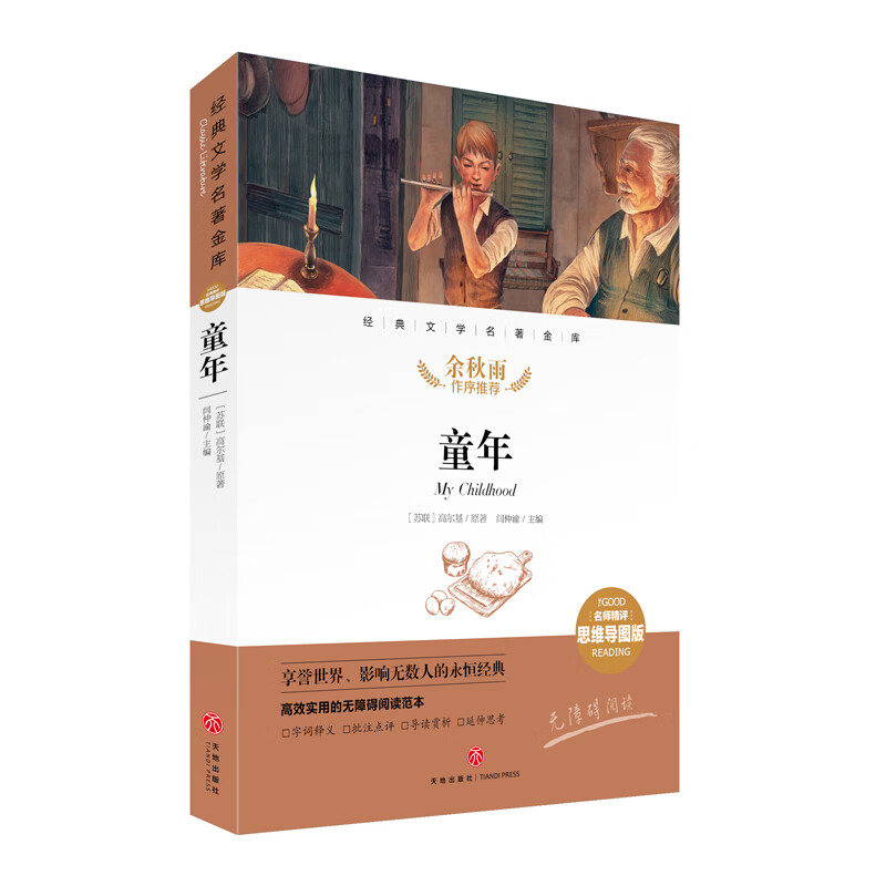 童年 经典文学名著金库（名师精评思维导图版）详情图
